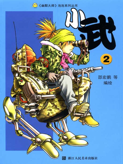 Title details for 小武2 (Xiao Wu (Volume 2) by Zheng DongShen - Available